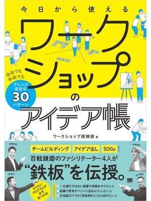 cover image of 今日から使えるワークショップのアイデア帳 会社でも学校でもアレンジ自在な30パターン